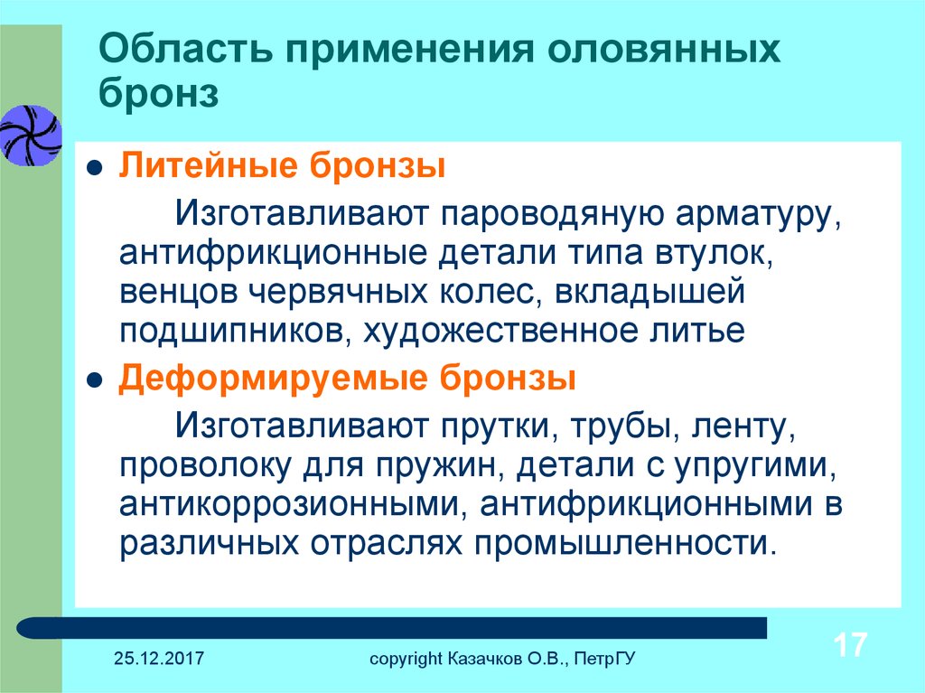 Свойства оловянных бронз. Оловянная бронза применение. Оловянистая бронза применение. Область применения деформируемых бронз. Литейные оловянные бронзы.