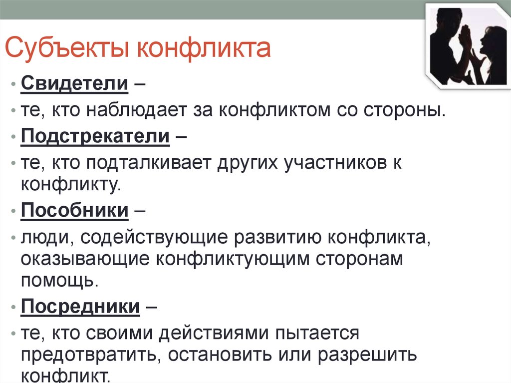 Участник конфликтной ситуации. Субъекты и участники конфликта. Субъекты социального конфликта. Характеристика субъектов конфликта кратко. Субъекты конфликтного взаимодействия.