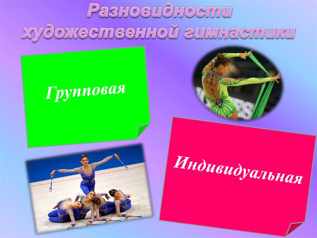 Разновидности художественной гимнастики