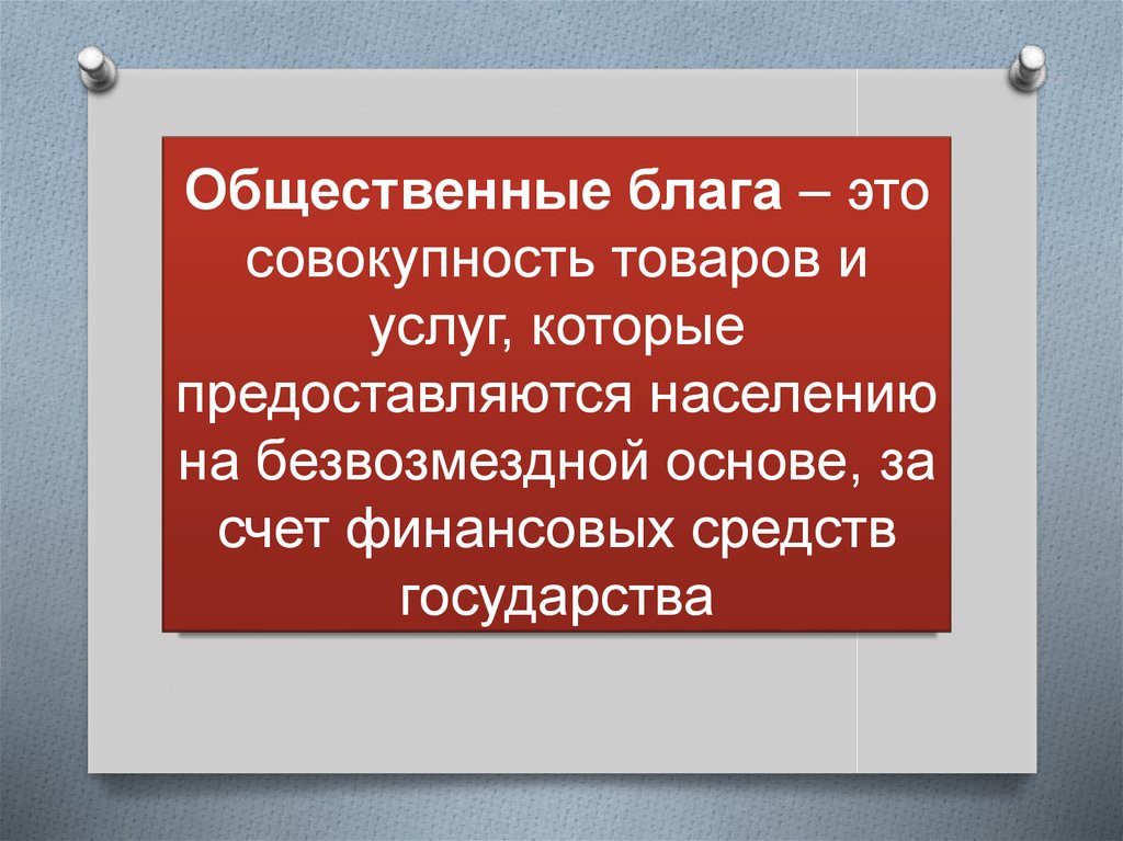 Общественные блага предоставляются государством. Товары и услуги которые предоставляются населению. Совокупность товаров и услуг которые предоставляются. Общественные блага государства. Образовательная услуга как благо.