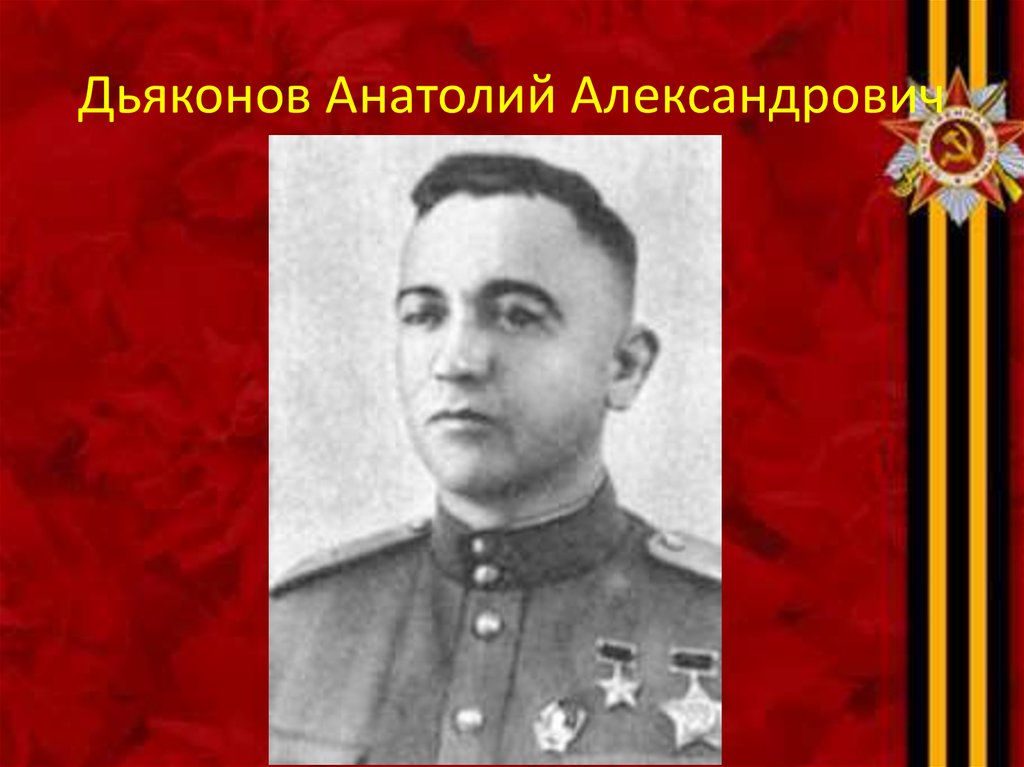 Дьяконов Анатолий Александрович