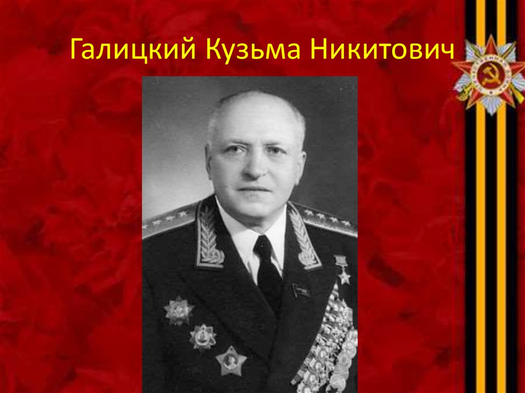 Галицкий Кузьма Никитович