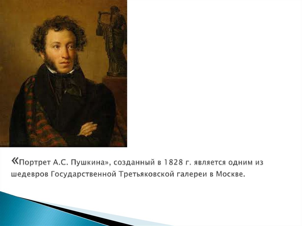 «Портрет А.С. Пушкина», созданный в 1828 г. является одним из шедевров Государственной Третьяковской галереи в Москве.