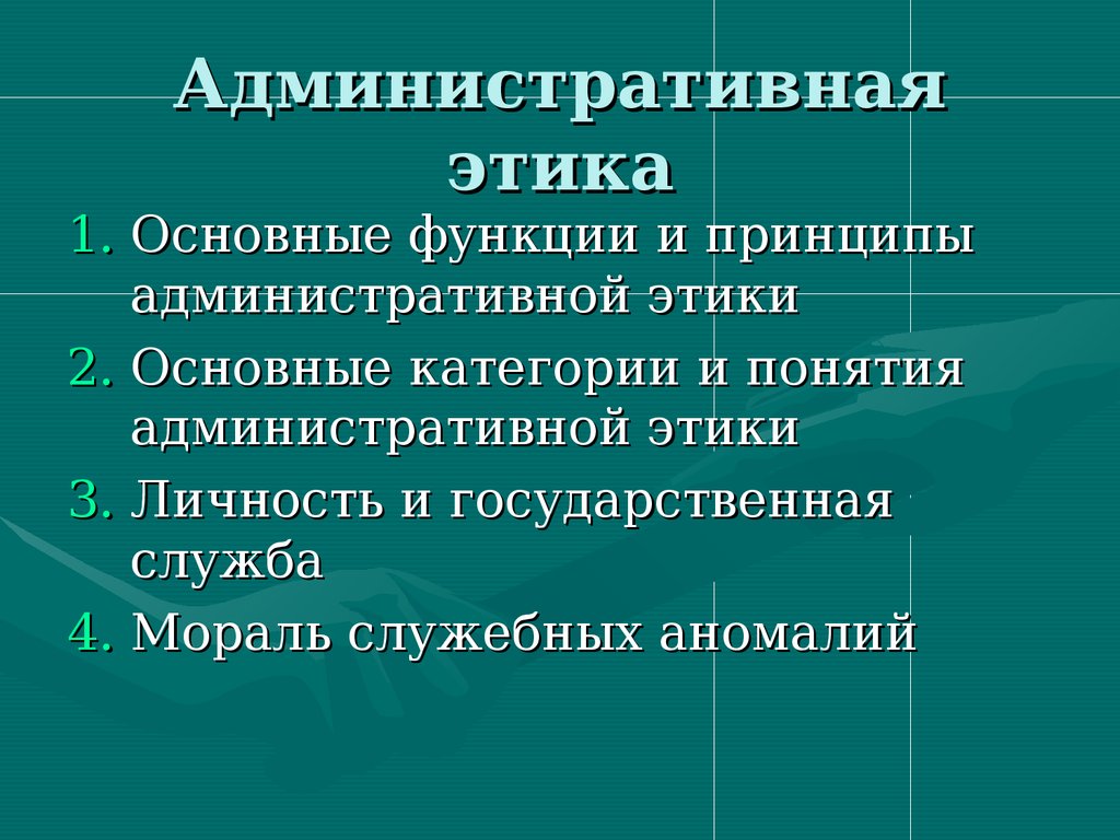 Этика государственного служащего презентация