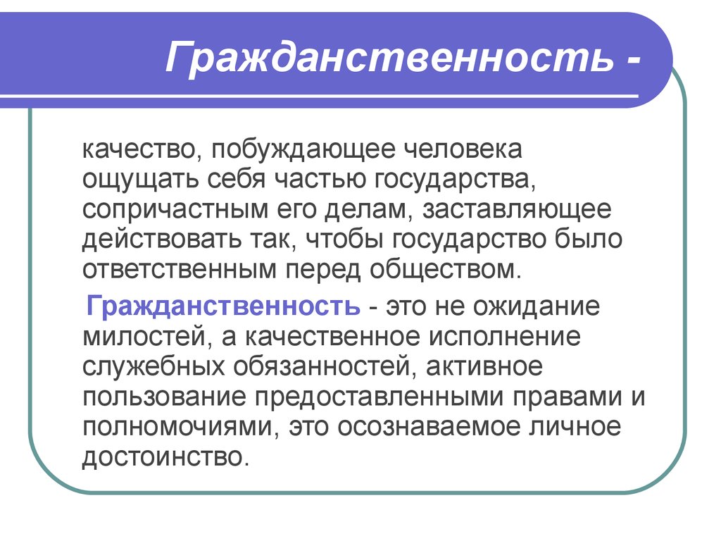 Гражданственность и гражданин общее и различие