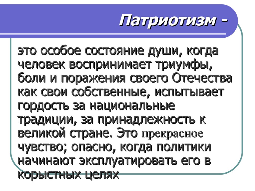 Особое состояние в которое. Патриотизм это болезнь. Квазипатриотизм.