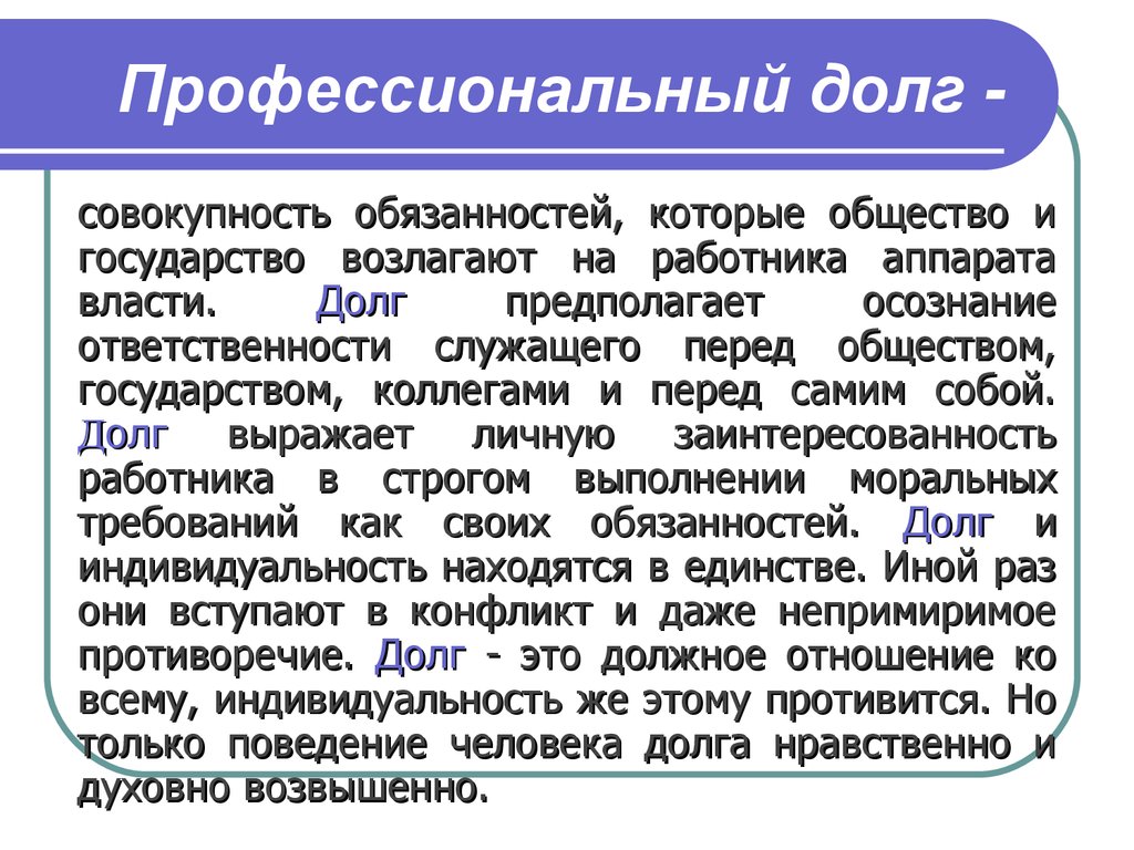 Выполнить долг. Профессиональный долг и ответственность. Понятие и содержание профессионального долга. Профессиональный долг. Понятие профессиональный долг.