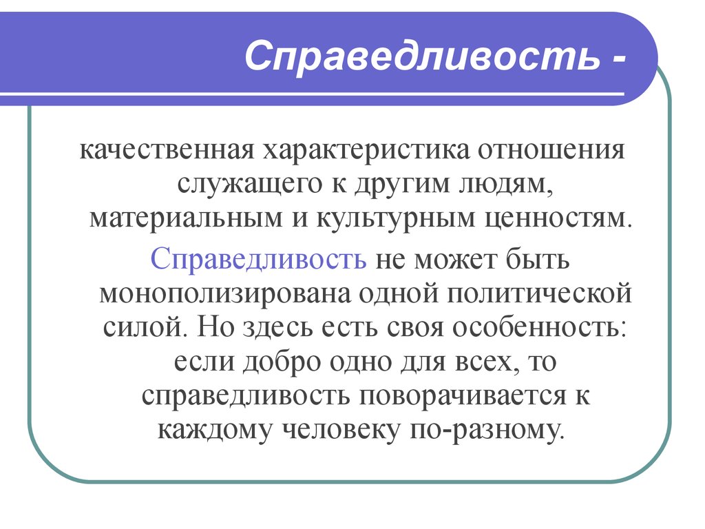 Нормою человеческих действий должна служить справедливость. Справедливость в этике. Справедливость характеристика. Особенности справедливости. Справедливость как качественная характеристика.