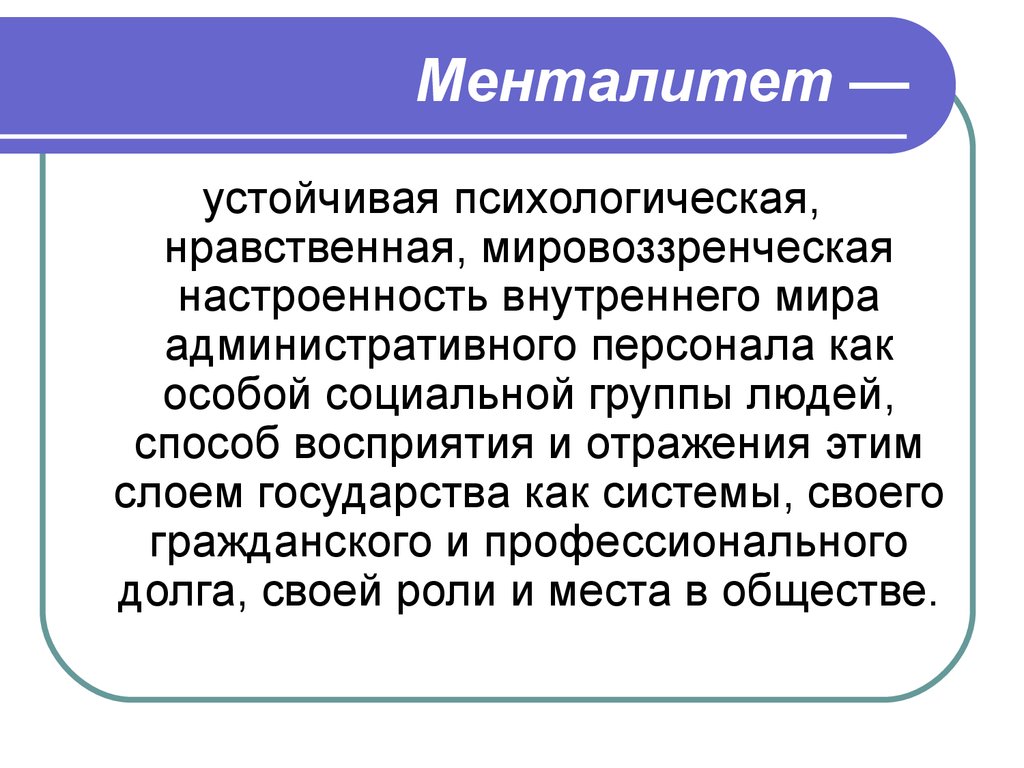 Менталитет это. Понятие менталитет. Мировоззрение и менталитет. Профессиональный менталитет это. Менталитет современного человека.