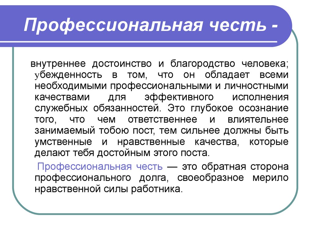 Понятие профессиональной. Профессиональная честь. Профессиональная честь и достоинство. Профессиональное достоинство это. Понятие честь и достоинство.