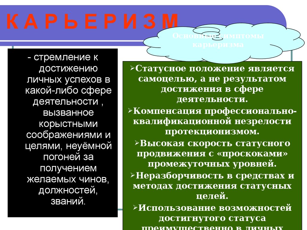 В какой либо сфере. Цель этики государства. Имея корыстные цели разрушите.