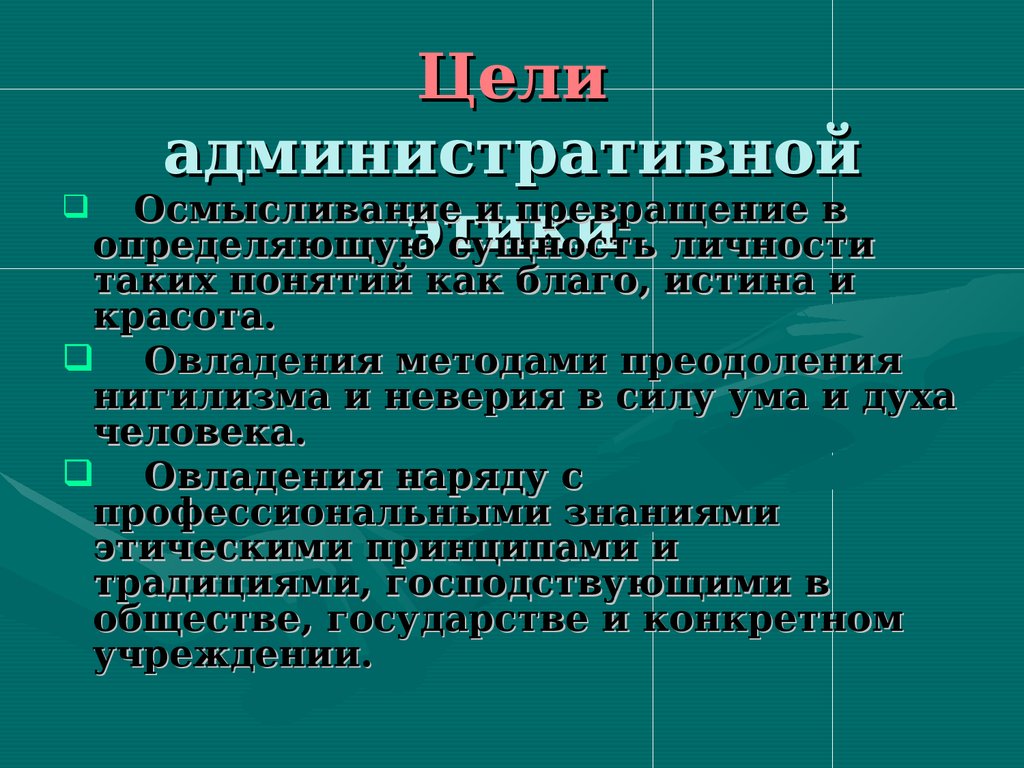 Административная этика презентация