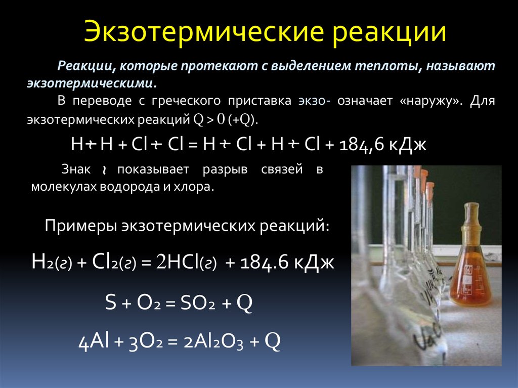 Sio2 реакция разложения. Экзотермические реакции примеры. Экзотермические и эндотермические реакции примеры. Пример экзотермической реакции в химии. Химическая реакция экзотермическая примеры.