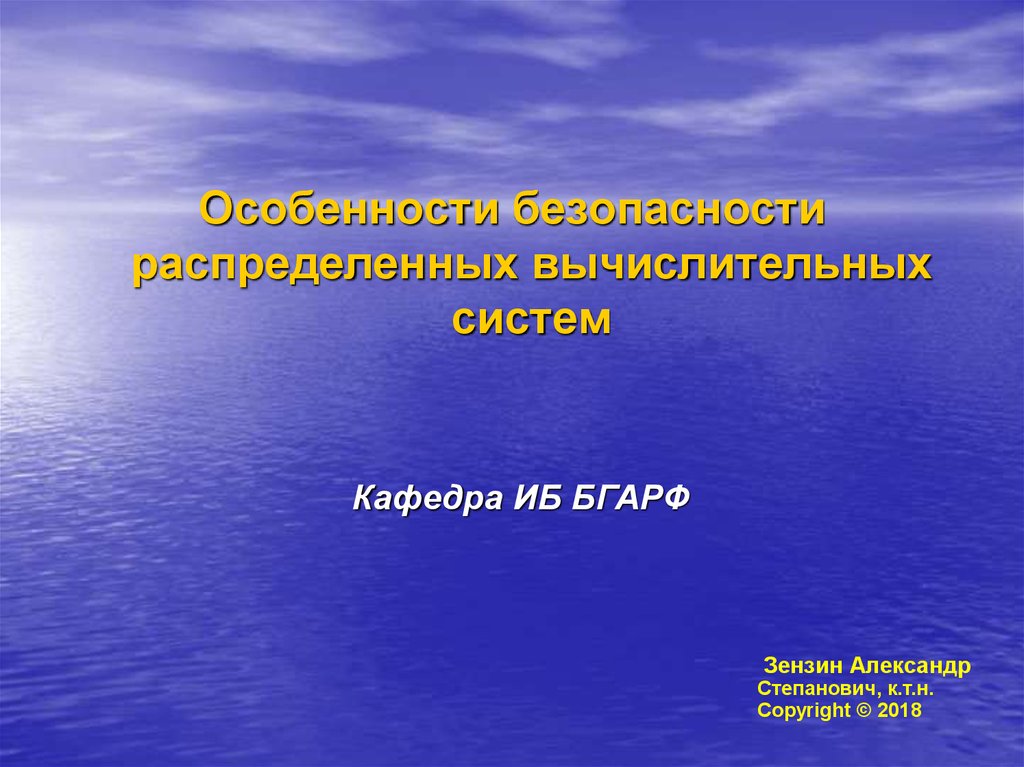 Особенности безопасности. Информационные технологии в психологии.