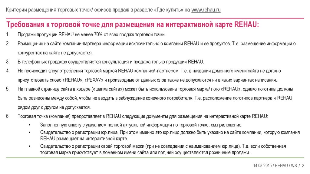 Требования к торговой точке для размещения на интерактивной карте REHAU: