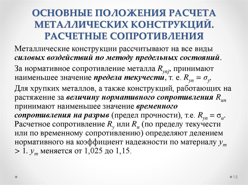 Расчет положения. Основные расчетные положения. Основные расчетные предпосылки расчетные формулы. Методика расчета металлических конструкций. Метод расчёта металлоконструкции ..