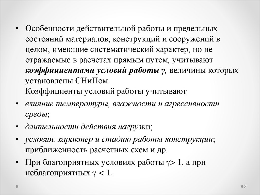 Состояния материалов. Основные положения расчёта инженерных конструкций. Систематический характер это. Имеет систематичный характер.