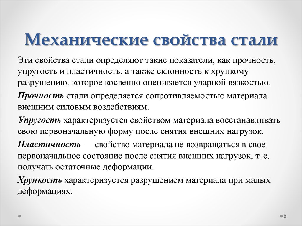 Описание стал. Механические и технологические свойства стали. Механические характеристики сталей. Физические и механические свойства сталей. Основные механические свойства стали.