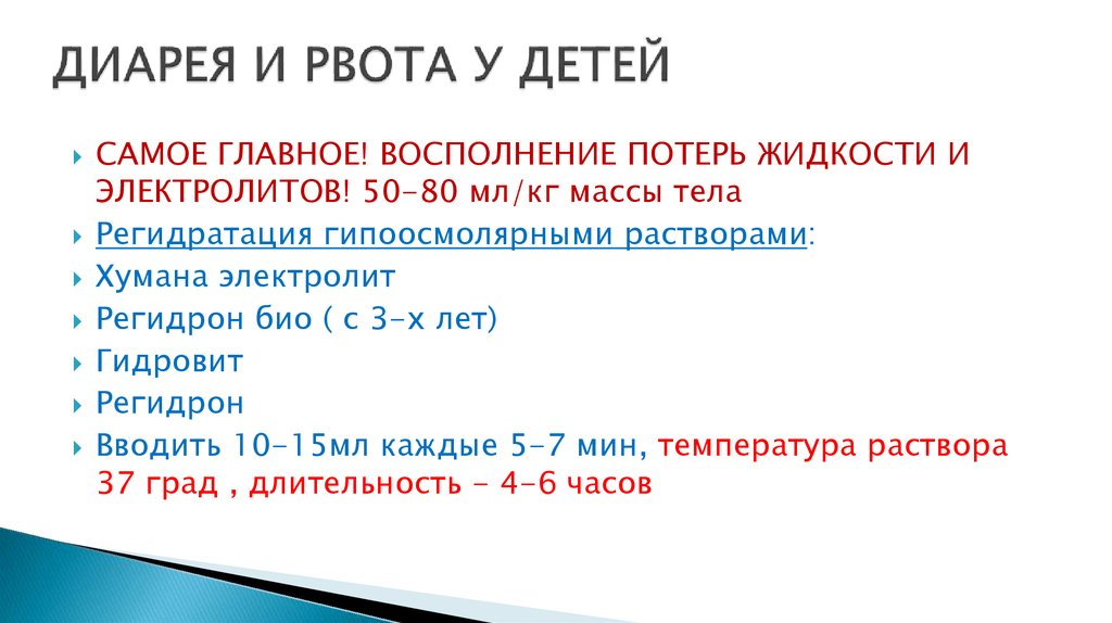 Восполнение электролитов. Первая помощь при диарее. ПМП при диарее. Неотложная помощь при диарее у детей. Помощь при диарее алгоритм.