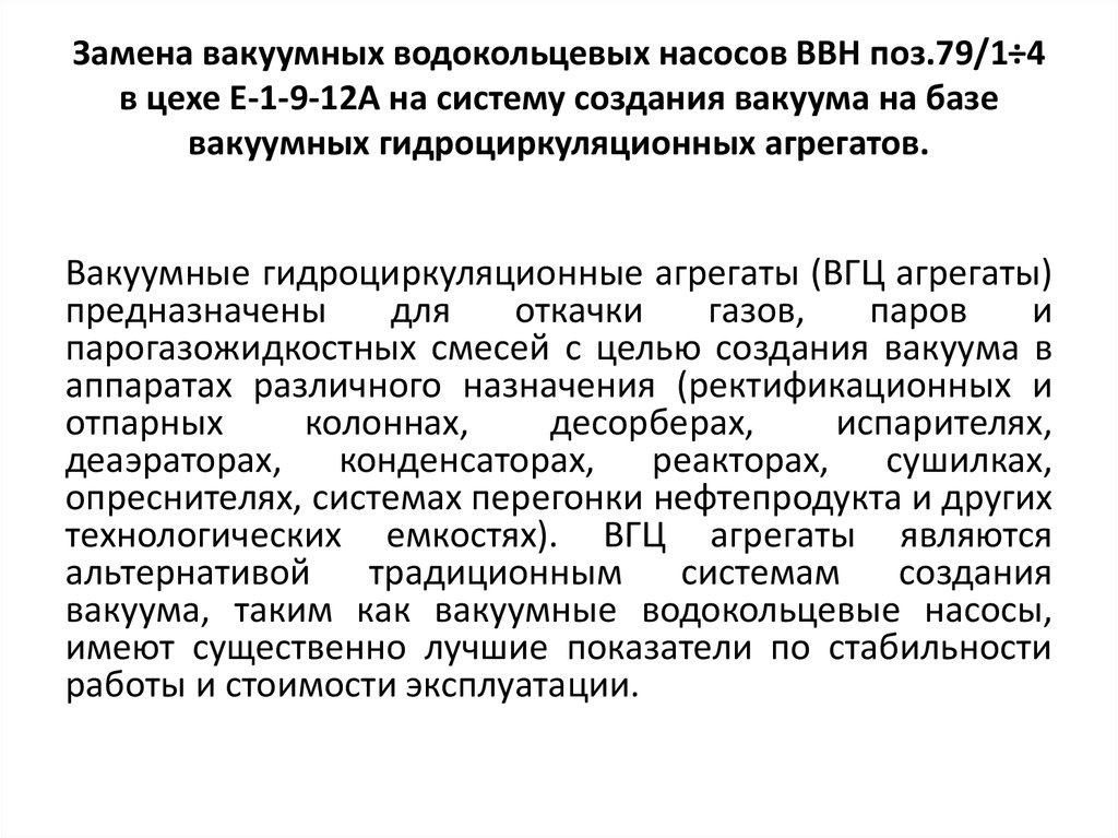 Замена вакуумных водокольцевых насосов ВВН поз.79/1÷4 в цехе Е-1-9-12А на систему создания вакуума на базе вакуумных
