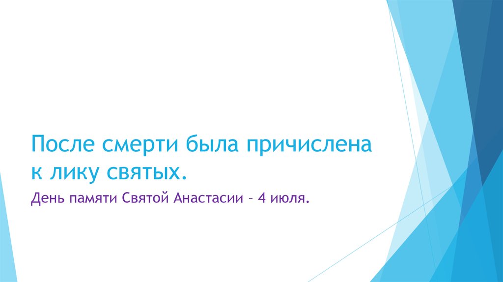 После смерти была причислена к лику святых.