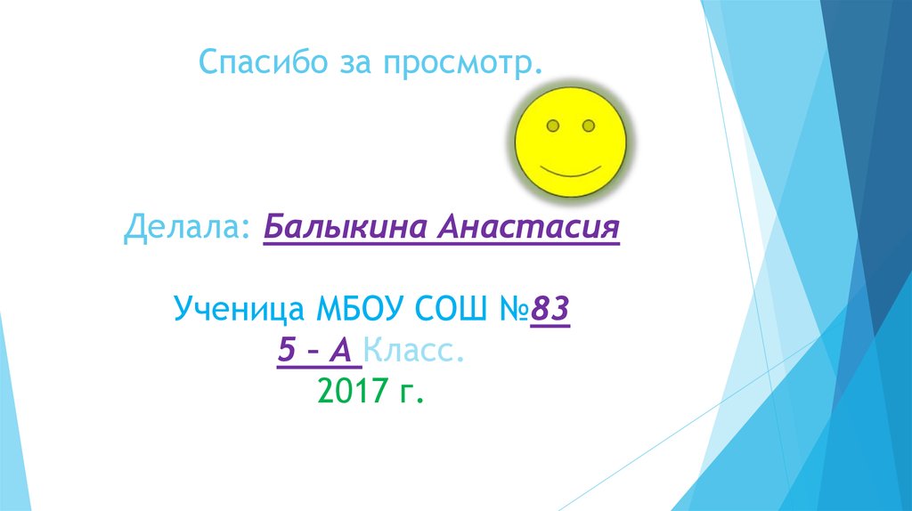 Спасибо за просмотр. Делала: Балыкина Анастасия Ученица МБОУ СОШ №83 5 – А Класс. 2017 г.