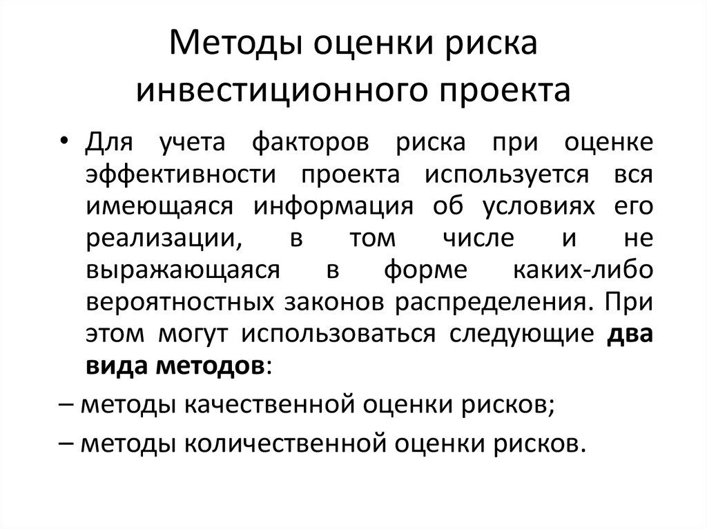 Методы рисков проекта. Модели оценки инвестиционных рисков. Методы оценки риска инвестиционного проекта. Способы оценки рисков инвестиционных проектов. Методы анализа риска инвестиционных проектов.