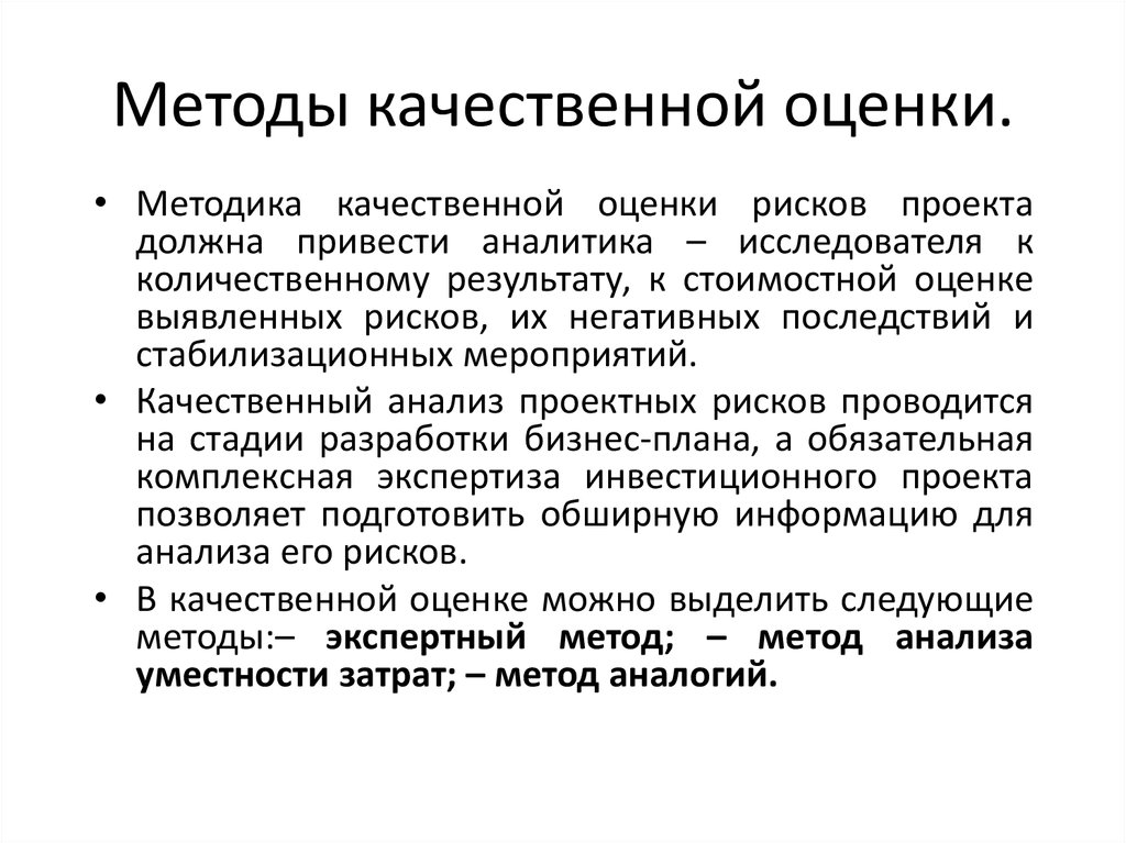 Методы качественной оценки проекта