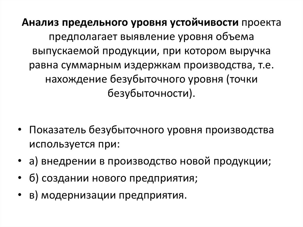 Анализ предельного уровня устойчивости проекта