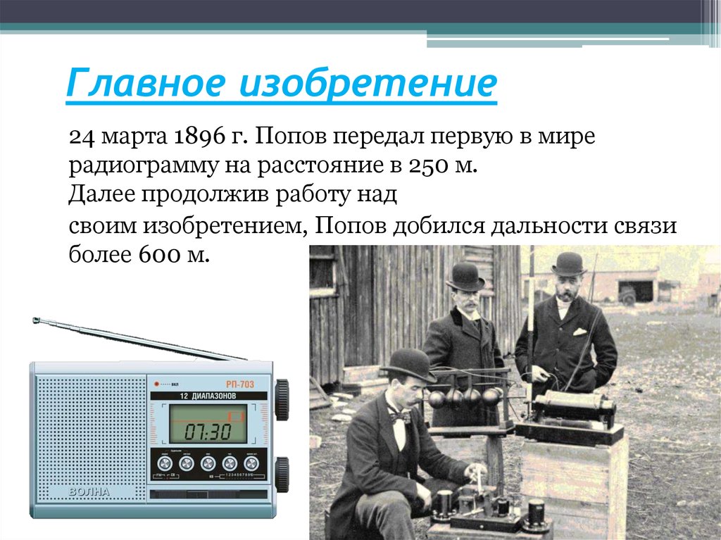 Эксперимент 1 волна. Радио 1896 Попов. Попов передатчик 1896.