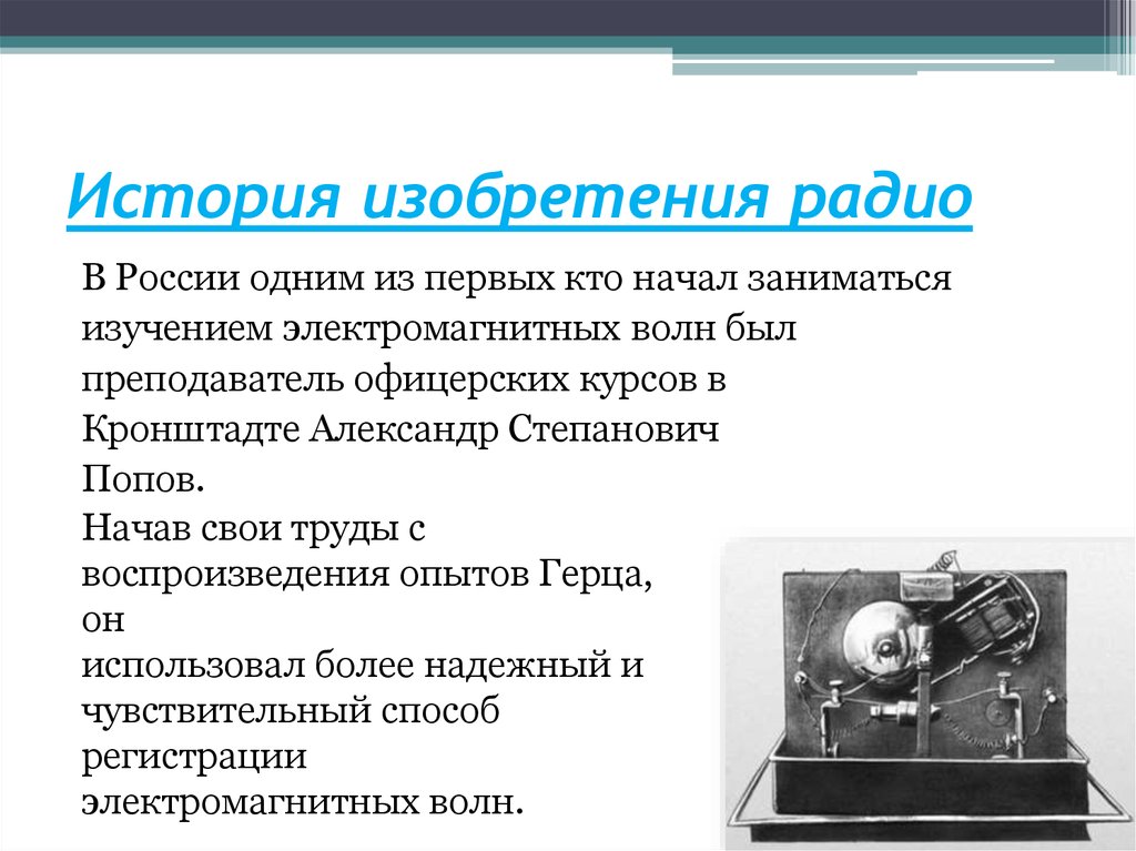 Факты о радио. Доклад на тему Попов изобретатель радио. Изобретение радио Попова. История изобретения радио кратко. Из чего состояло радио Попова кратко.