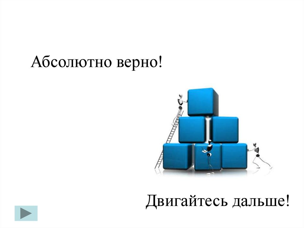 Абсолютно верно. Абсолютно верно картинки. Абсолютно правильно. Абсолютно верно. Третий.