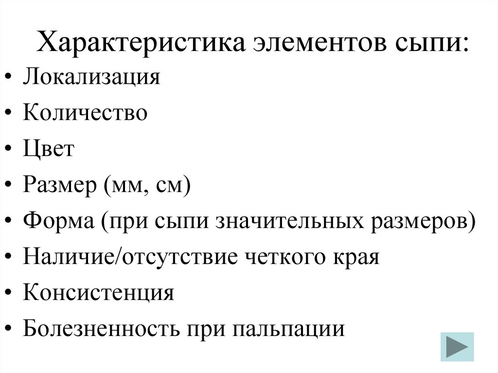 Характеристика деталей. Характеристика элементов сыпи. Свойства первичных элементов сыпи. Интерпретация элементов сыпи.