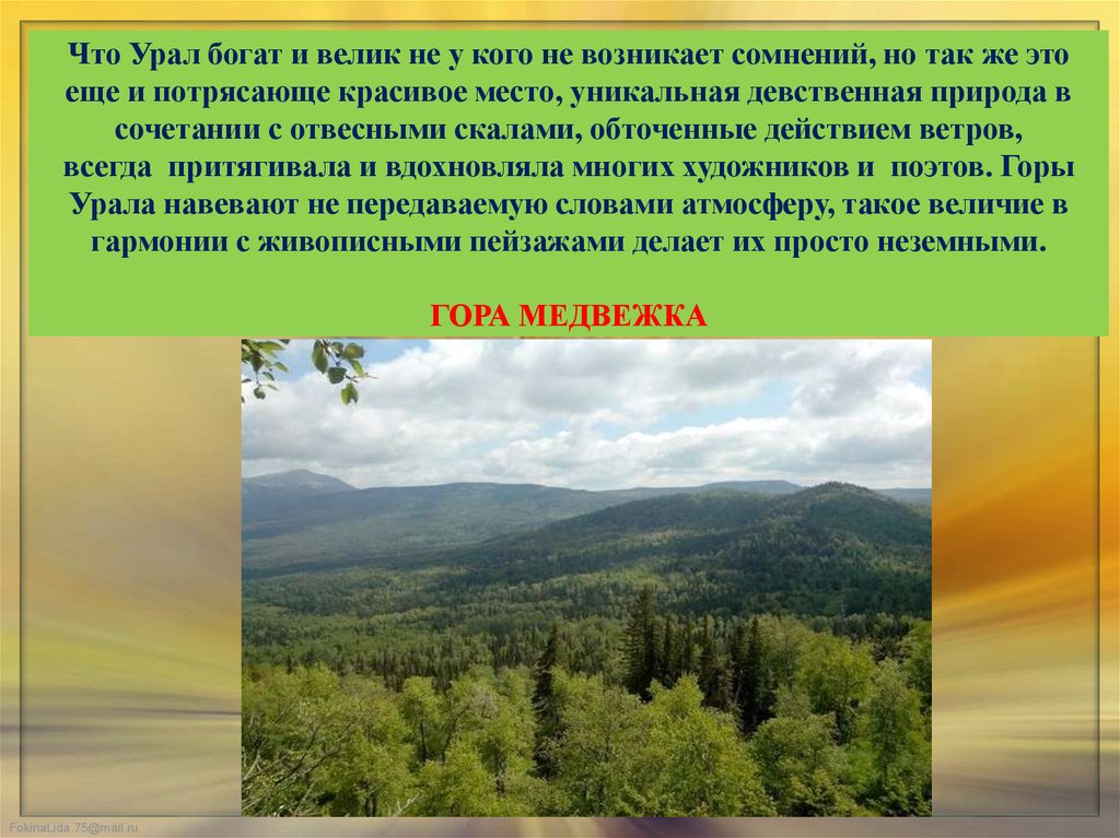 Урал богат. Значение Урала. Значимость Урала. Природное значение Урала.