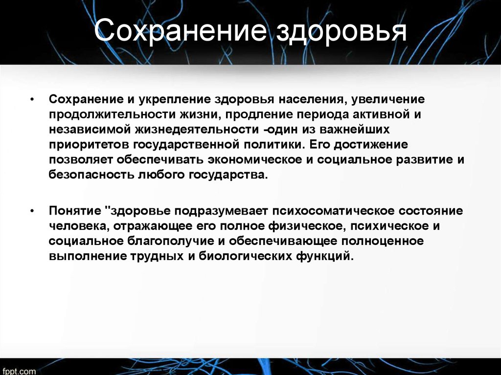 Образ жизни и здоровье населения. Сохранение здоровья населения. Укрепление здоровья населения. Укрепление здоровья и увеличение продолжительности жизни. Обеспечение сохранения здоровья населения.