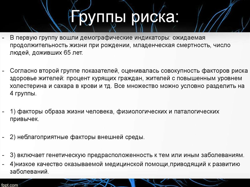 Риски демографии. Группа демографических факторов риска. Демографический фактор риска здоровью. Группы риска по здоровью по демографическим признакам. Социально демографические критерии группы риска.