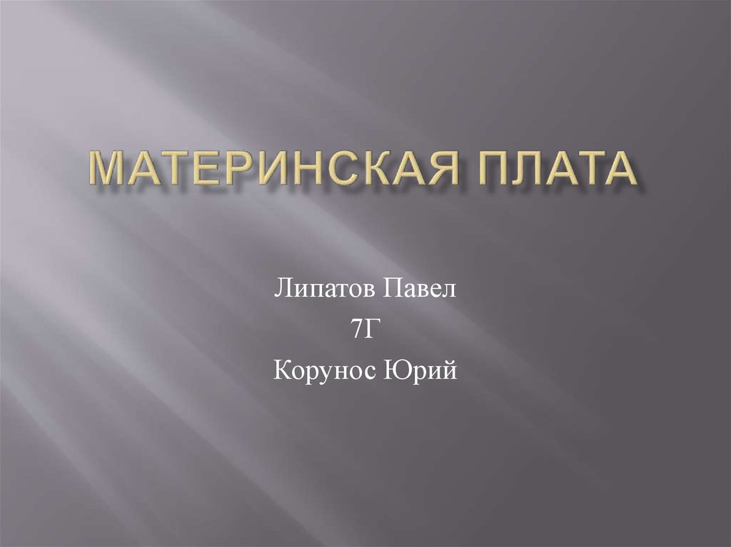 Материнская плата - презентация онлайн