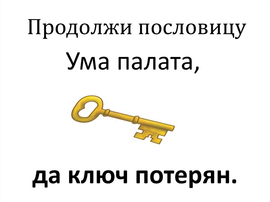 Ума палата. Ума палата поговорка. Ума палата фразеологизм. Продолжить пословицу ума палата. Ума палата а ключ потерян.