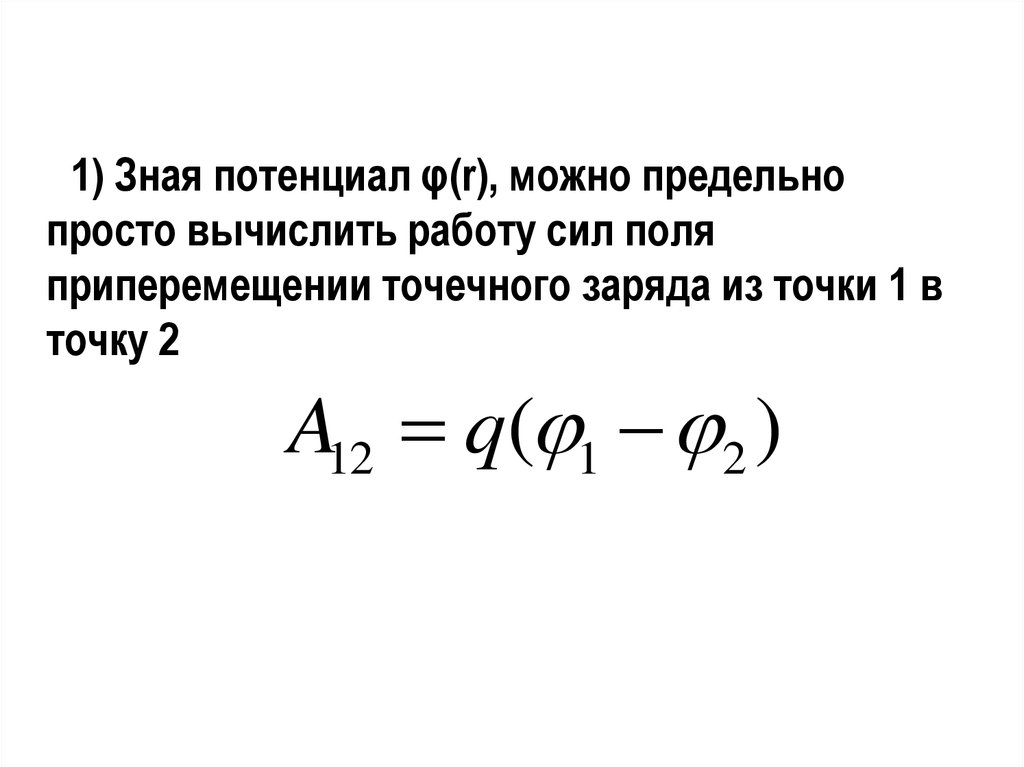 Р мог. Вычислите работу поля ￼. Вычислить работу силового поля. Потенциал φ φ. Φ формула.