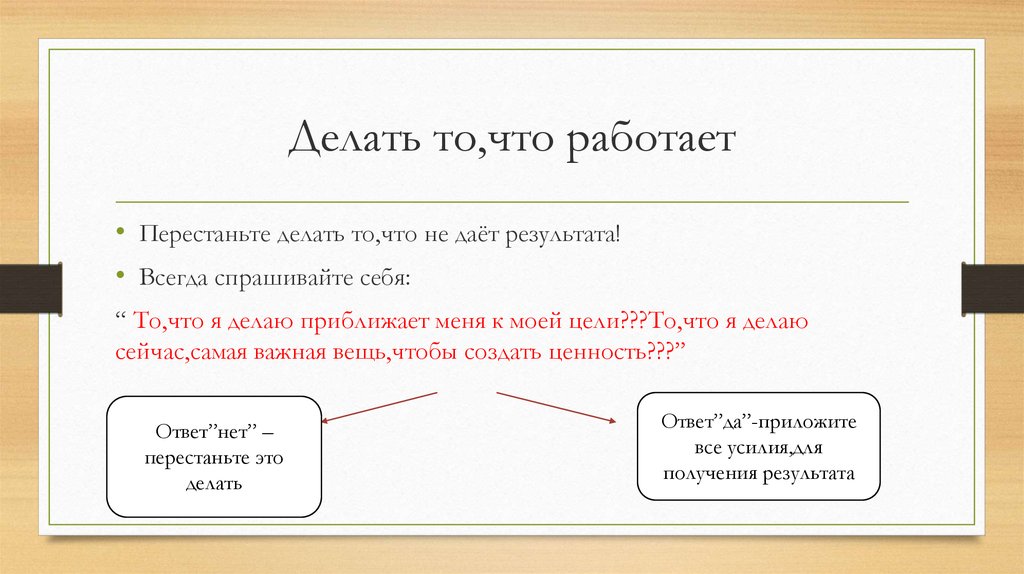 Перестал отзываться на имя. То о чем я сейчас думаю приближает меня к моей цели. То о чем я думаю сейчас приближает меня к моей цели картинки. Перестать делать. Всегда даёт результат?.