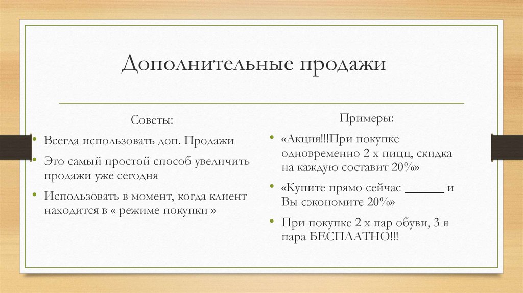 Использовать всегда. Доп продажи. Фразы для доп продаж. Дополнительная продажа клиенту это. Виды дополнительных продаж.