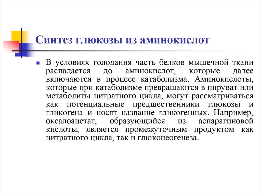 Синтез глюкозы. Стнтез Глюкоза из амминокисдот. Синтез Глюкозы из аминокислот. Аминокислоты для синтеза Глюкозы. Образование Глюкозы из аминокислот.