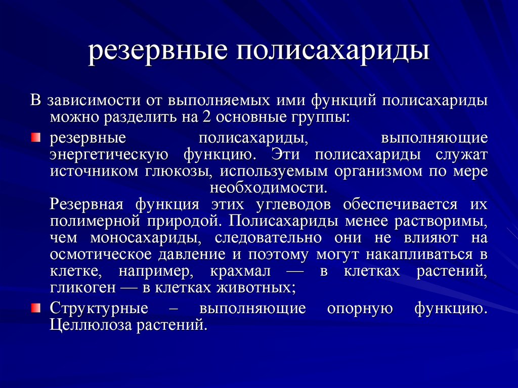 Выполняет резервную функцию. Структурные и резервные полисахариды. Полисахариды с резервной функцией. Резервные полисахариды и структурные полисахариды. Основные функции полисахаридов.