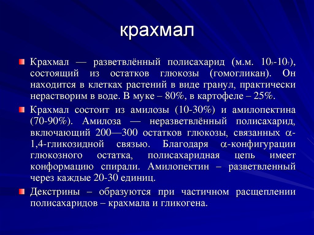 Крахмал состоит из остатков. Полисахарид гомогликан.