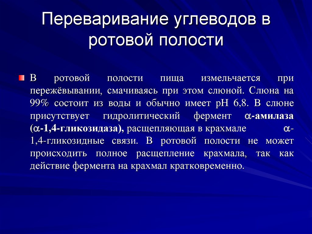 Ферменты ротовой полости. Переваривание углеводов в полости рта. Углеводы в ротовой полости. Переваривание углеводов начинается в ротовой полости. Переваривание крахмала в ротовой полости.