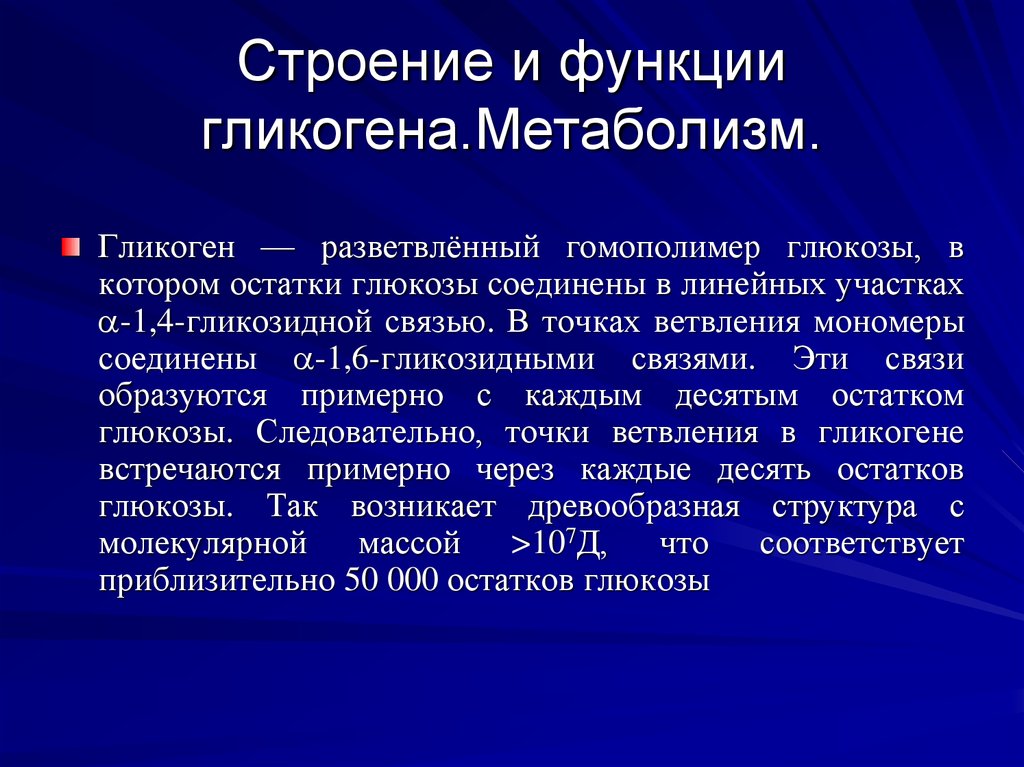 Гликоген в организме выполняет функции. Гликоген функции. Функции гликогена в организме человека. Строение, биологические функции гликогена.. Роль гликогена в организме.