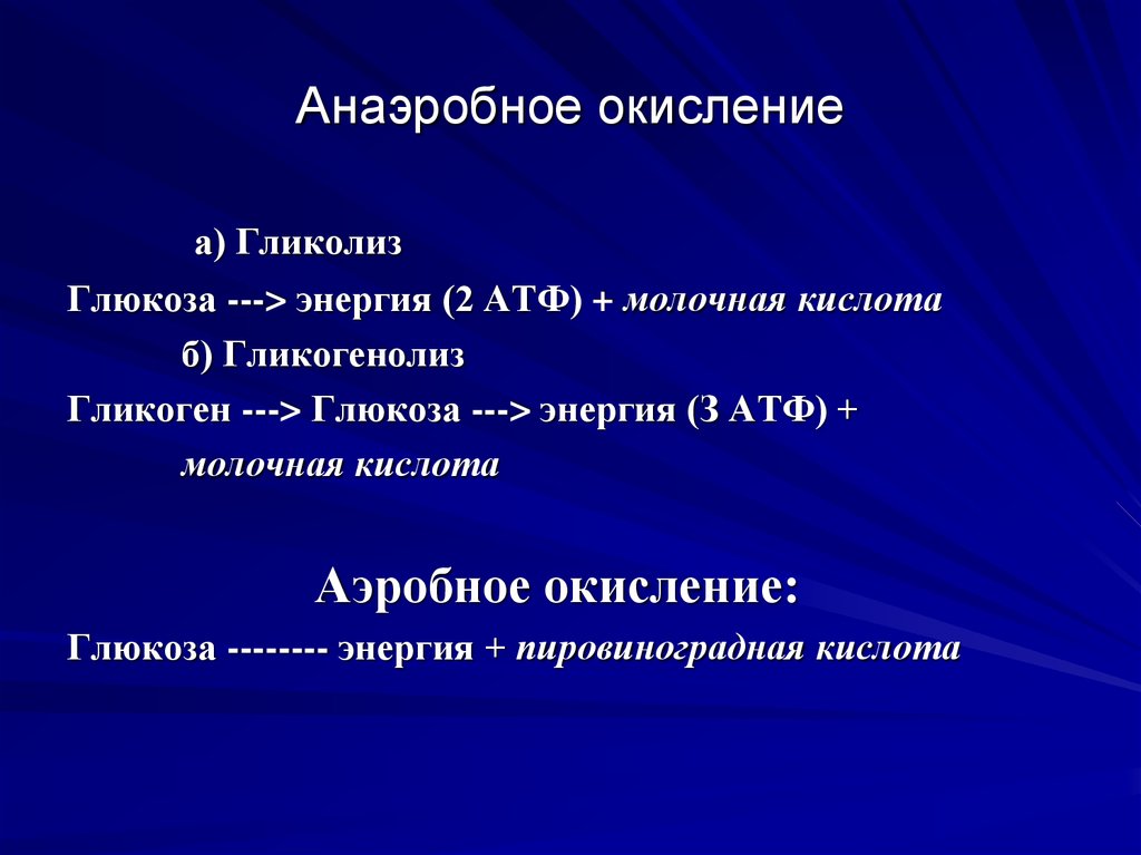 Анаэробное окисление. Аэробное и анаэробное окисление. Анаэробное окисление Глюкозы. Анаэробное биоокисление это. Анаэробное окисление углеводов биохимия.