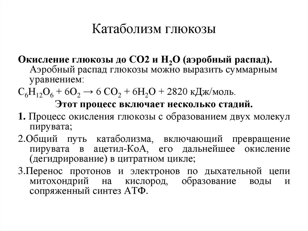 Аэробный катаболизм Глюкозы до со2 и н2о. Катаболизм Глюкозы и образование АТФ. Общая схема катаболизма Глюкозы. Этап катаболизма глюкозы