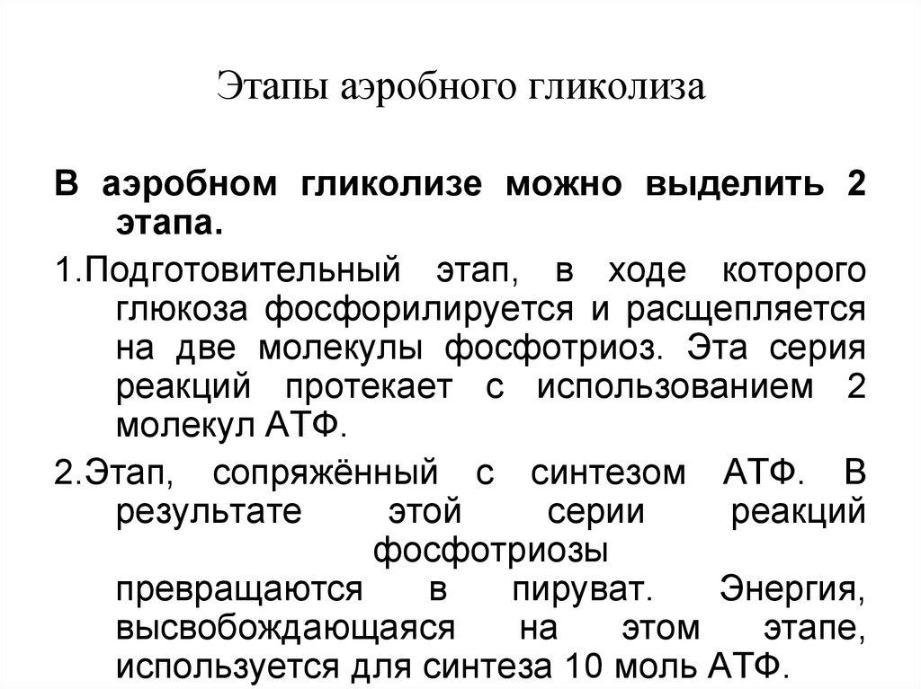 Анаэробный этап гликолиза. Аэробный гликолиз схема. Основные этапы аэробного гликолиза. Подготовительный этап аэробного гликолиза. Локализация этапов аэробного гликолиза.