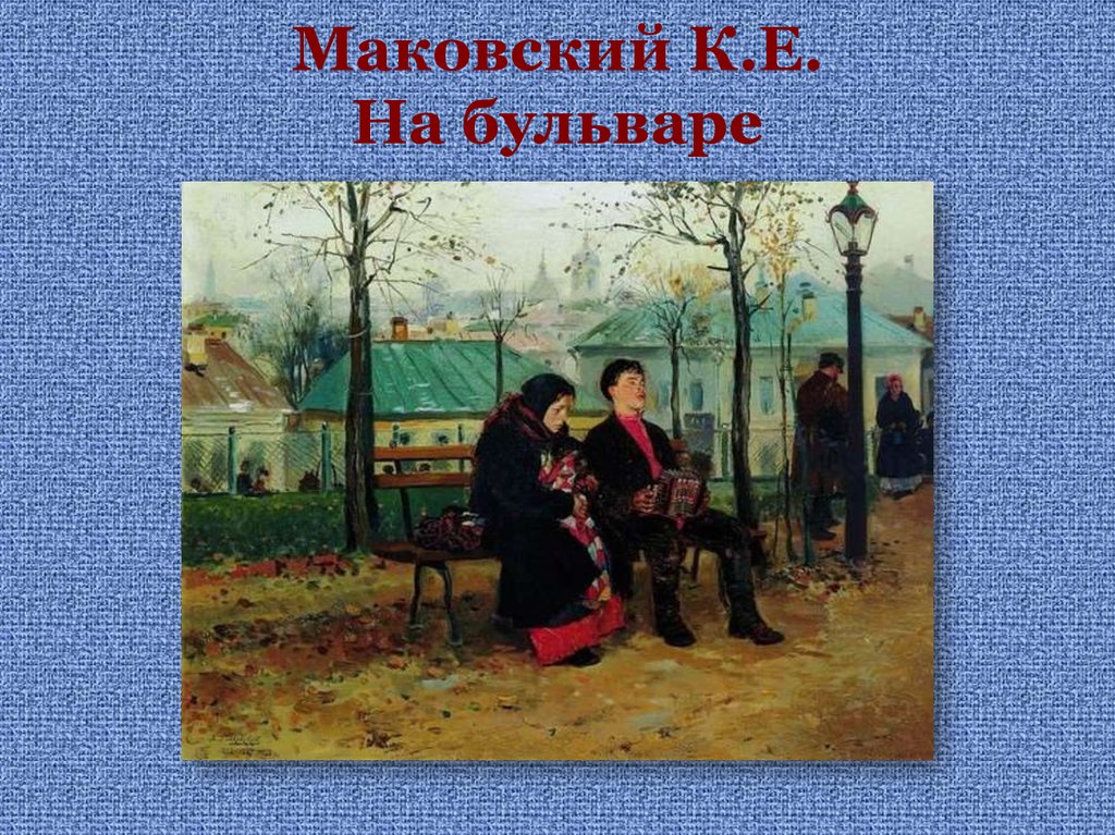 Живопись второй половины 19. Маковский художник на бульваре. Владимир Маковский на бульваре картина. Живопись второй половины 19 века. Русская живопись второй половины 19 века.